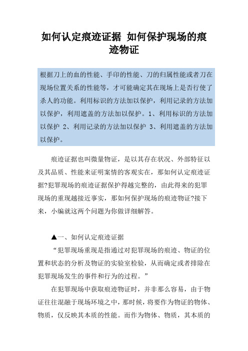 如何认定痕迹证据 如何保护现场的痕迹物证