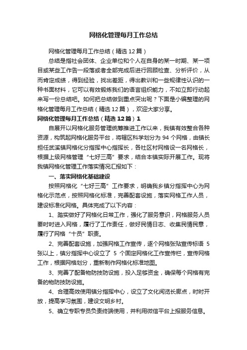 网格化管理每月工作总结