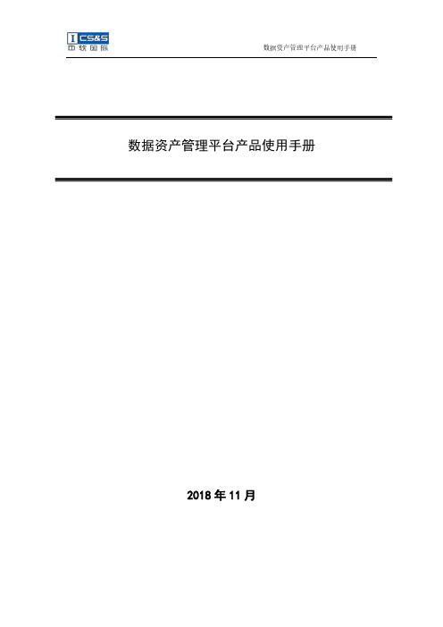 中软 数据资产管理平台产品使用手册说明书