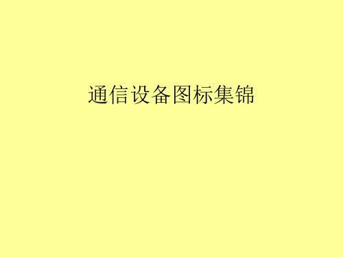 通信设备最常用--图标汇总(通信设计院内部专用参考图标CAD)ppt课件