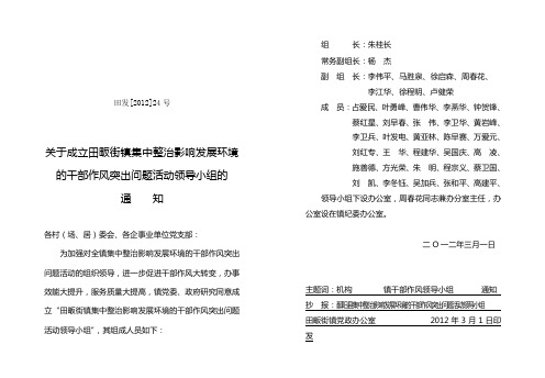 关于成立田畈街镇集中整治影响发展环境的干部作风突出问题活动领导小组的通知