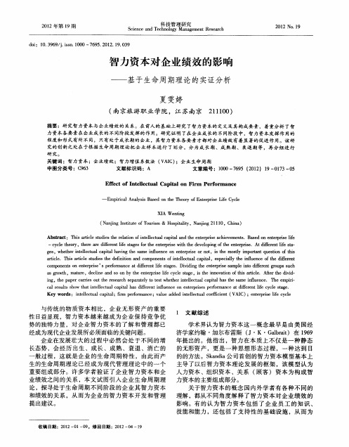 智力资本对企业绩效的影响——基于生命周期理论的实证分析