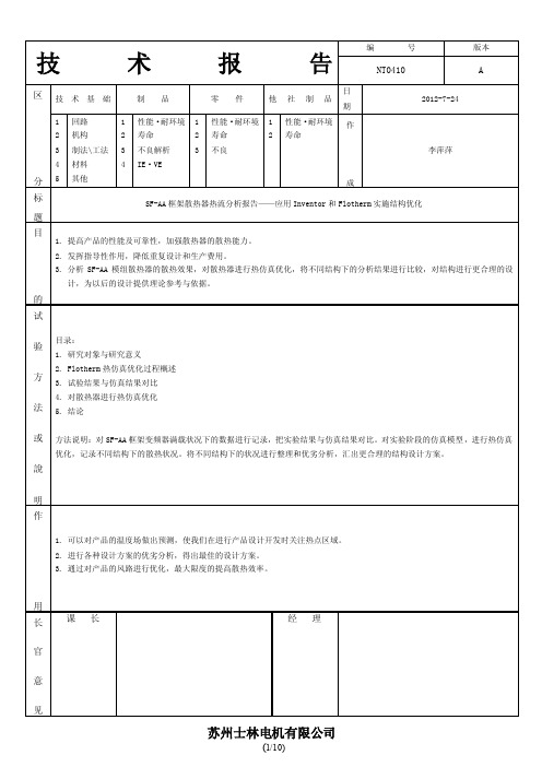 Flotherm散热器热流分析报告