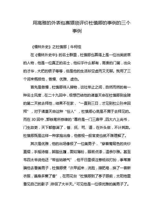 用高雅的外表包裹猥琐评价杜慎卿的事例的三个事例