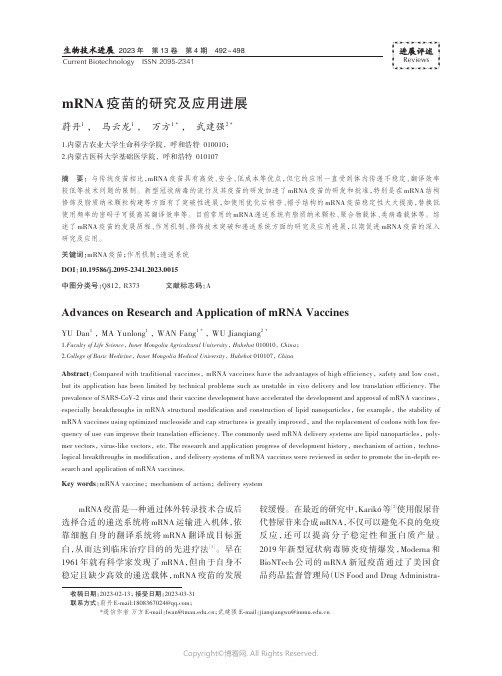 mRNA_疫苗的研究及应用进展