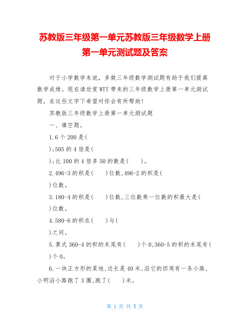 苏教版三年级第一单元苏教版三年级数学上册第一单元测试题及答案