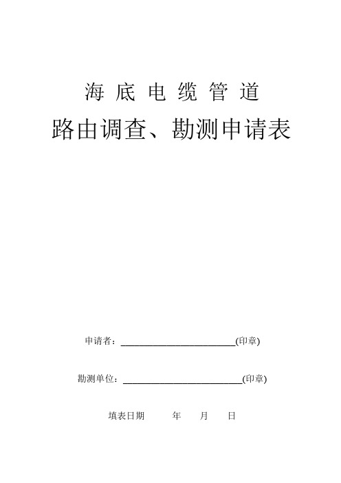 海底电缆管道路由调查申请表