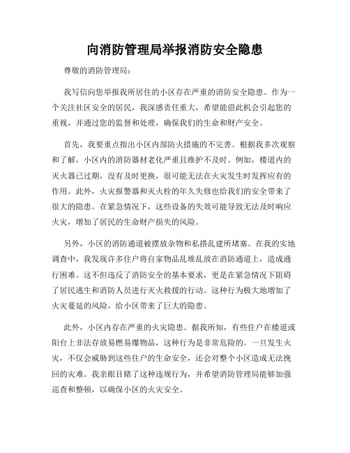 向消防管理局举报消防安全隐患