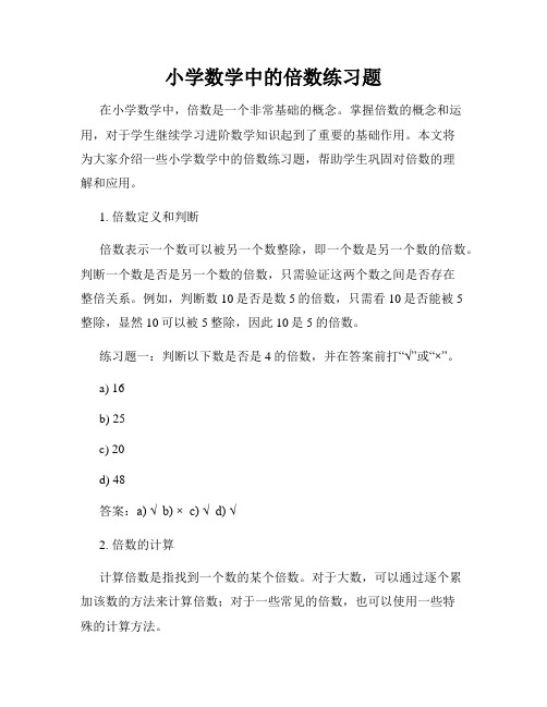 小学数学中的倍数练习题