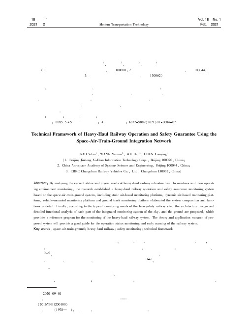 空天车地一体化重载铁路安全保障技术框架