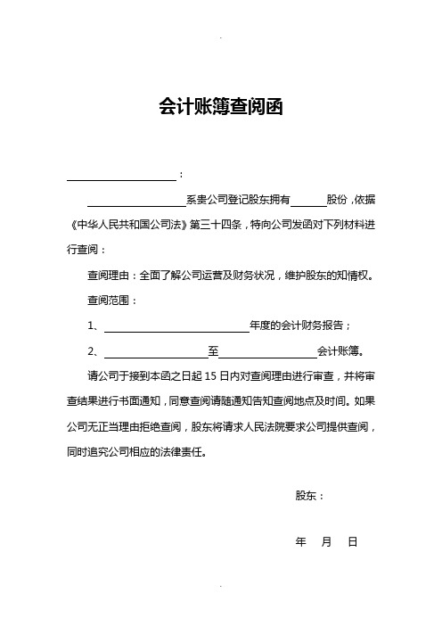 股东查阅公司会计账簿通知书