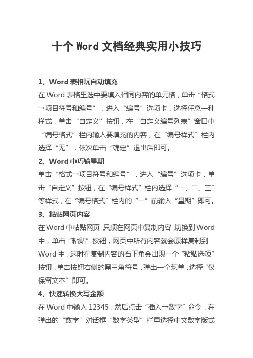 十个Word文档经典实用小技巧