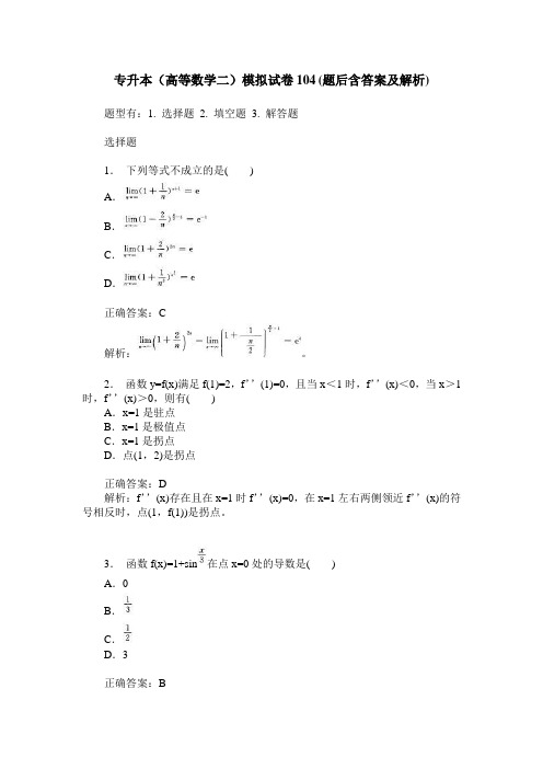 专升本(高等数学二)模拟试卷104(题后含答案及解析)