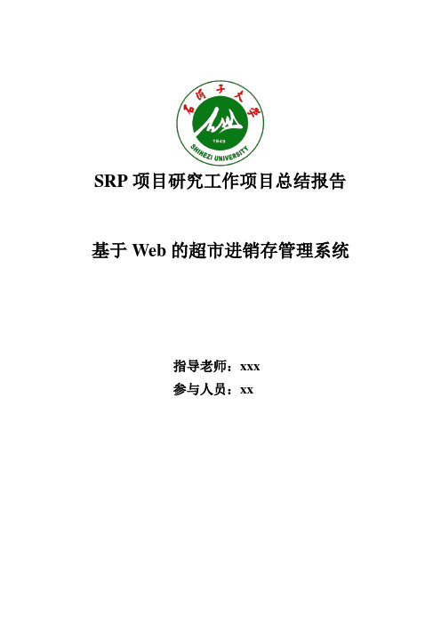 SRP项目研究进展报告及工作总结