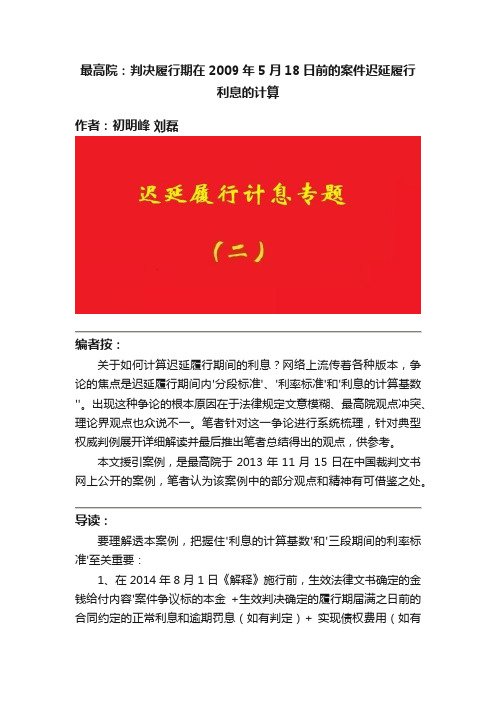 最高院：判决履行期在2009年5月18日前的案件迟延履行利息的计算