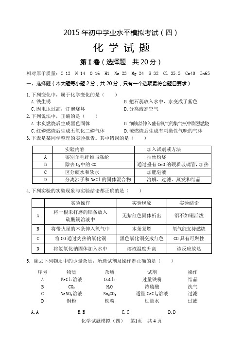 2015年初中化学学业水平模拟考试4(含答案)