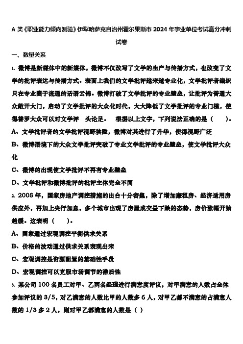 A类《职业能力倾向测验》伊犁哈萨克自治州霍尔果斯市2024年事业单位考试高分冲刺试卷含解析