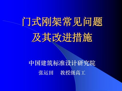 门式钢架常见设计问题解答及其改进措施