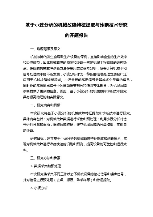 基于小波分析的机械故障特征提取与诊断技术研究的开题报告