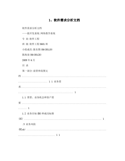 1、软件需求分析文档