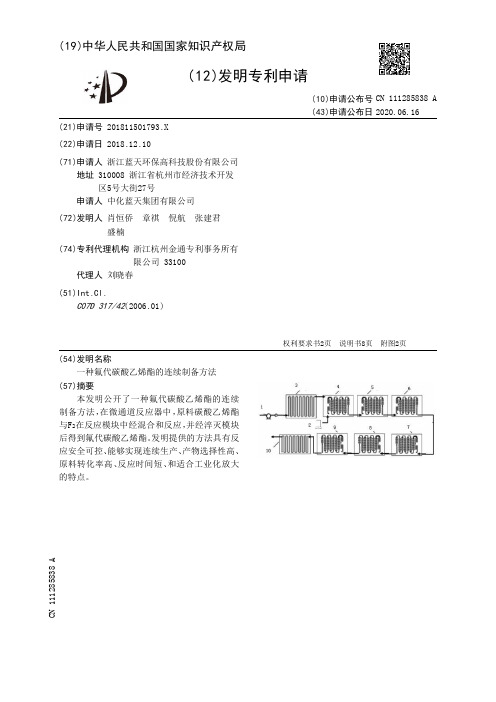 一种氟代碳酸乙烯酯的连续制备方法[发明专利]