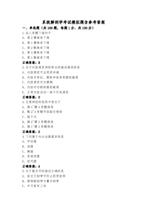 系统解剖学考试模拟题含参考答案