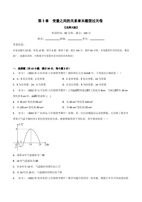 专题3.2变量之间的关系章末题型过关卷(北师大版)(原卷版)