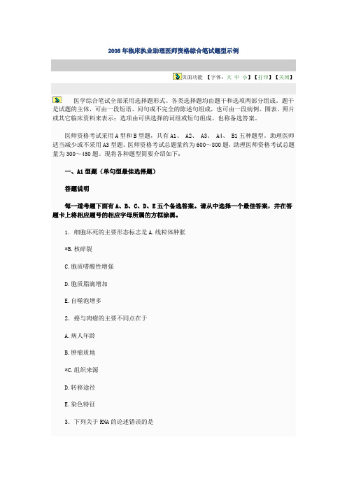 2008年临床执业助理医师资格综合笔试题型示例