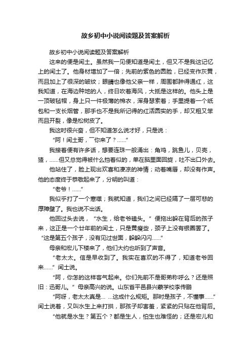 故乡初中小说阅读题及答案解析