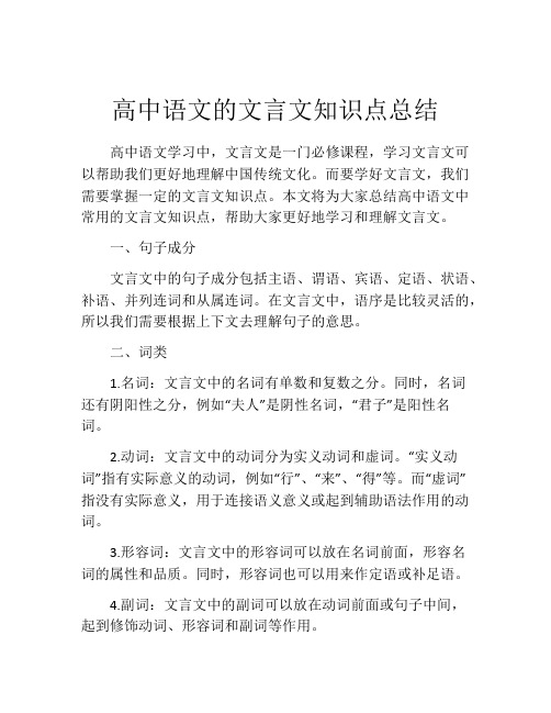 高中语文的文言文知识点总结