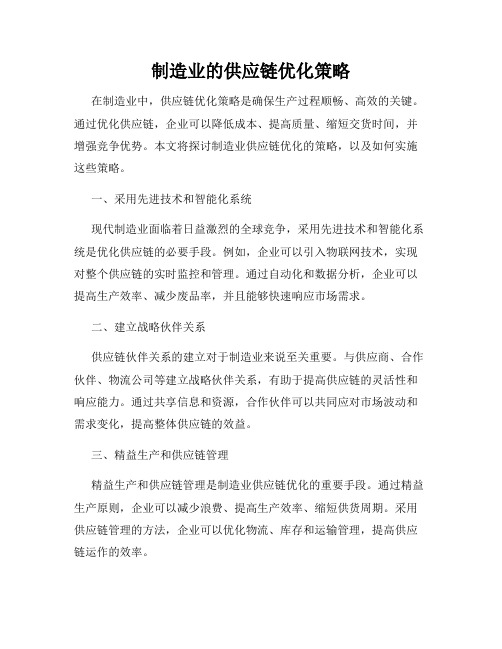 制造业的供应链优化策略