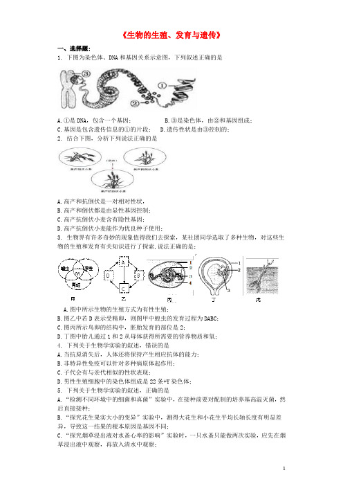 山东省中考生物 专题复习与命题猜想《生物的生殖、发育与遗传》(含解析)