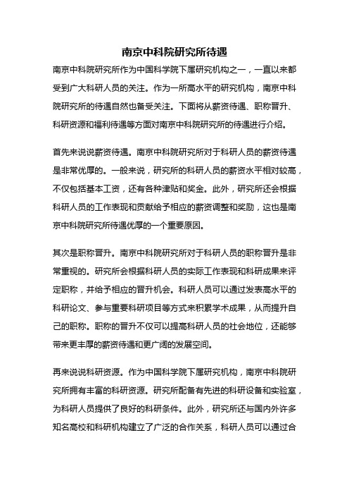 南京中科院研究所待遇