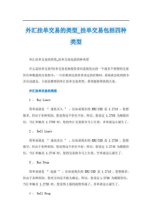 外汇挂单交易的类型_挂单交易包括四种类型