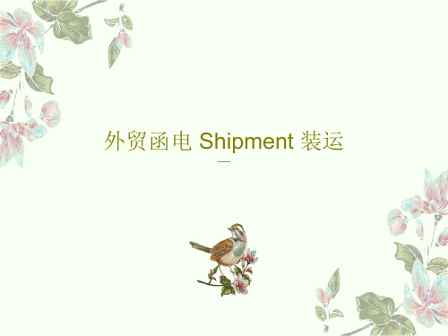 外贸函电 Shipment 装运PPT20页