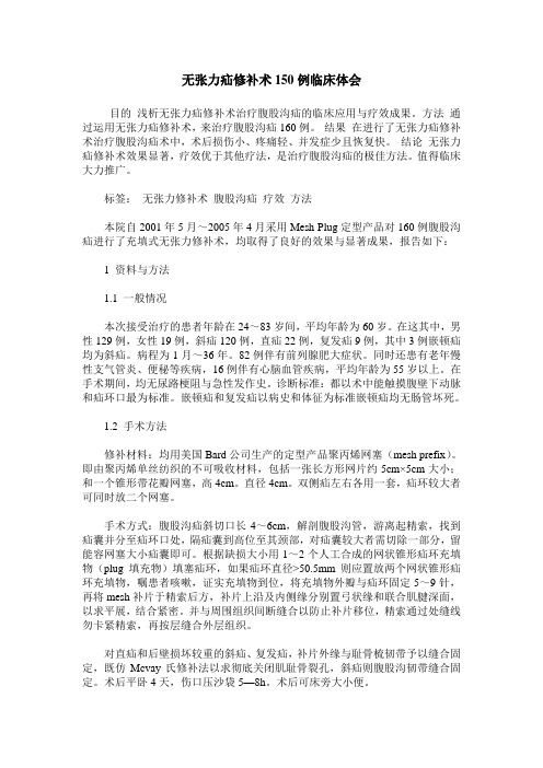 无张力疝修补术150例临床体会