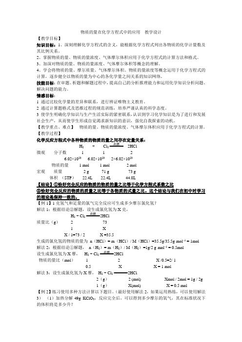 物质的量在化学方程式中的应用  公开课 教学设计