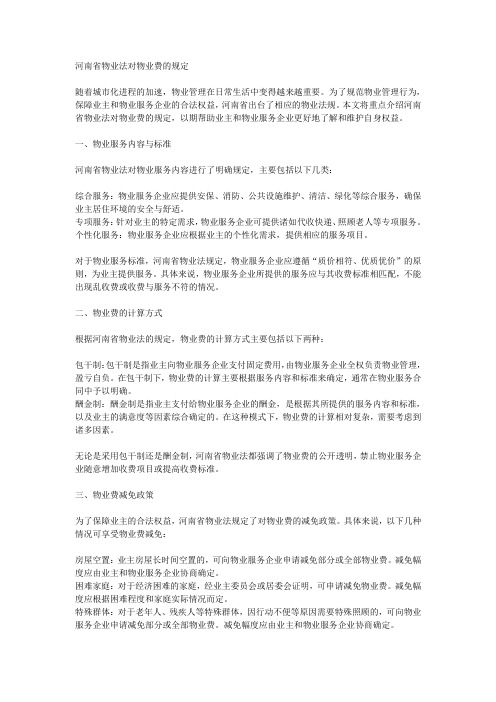 河南省物业法对物业费的规定