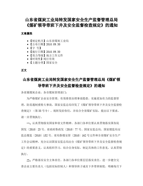 山东省煤炭工业局转发国家安全生产监督管理总局《煤矿领导带班下井及安全监督检查规定》的通知