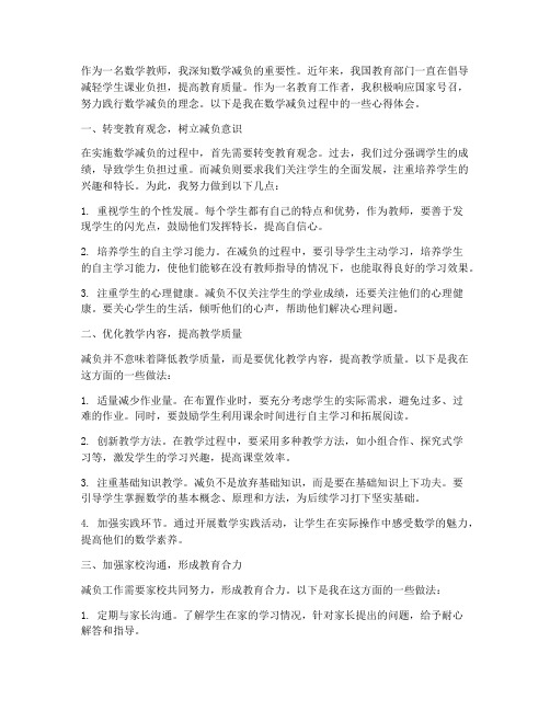 数学减负教师心得体会范文