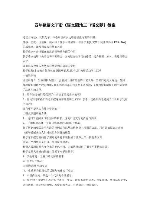 人教版小学语文四年级下册《 语文园地三 口语交际》优质课教学设计_1