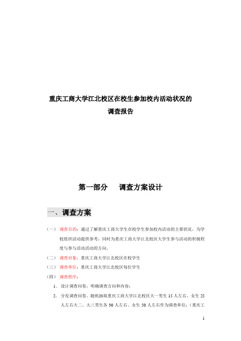 参加在校活动状况调查报告(最新)