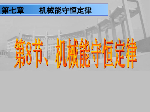 新人教版高中物理必修二《7.8 机械能守恒定律》课件