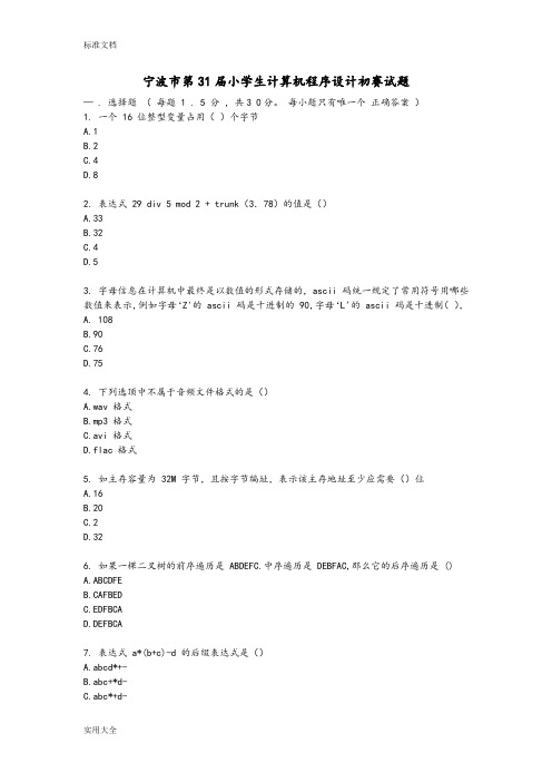 宁波市第31届小学生教育计算机程序设计初赛精彩试题