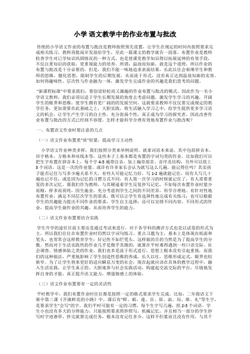 小学 语文教学中的作业布置与批改