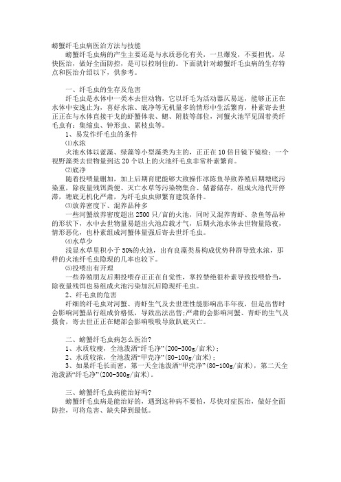 螃蟹纤毛虫病治疗方法与技巧