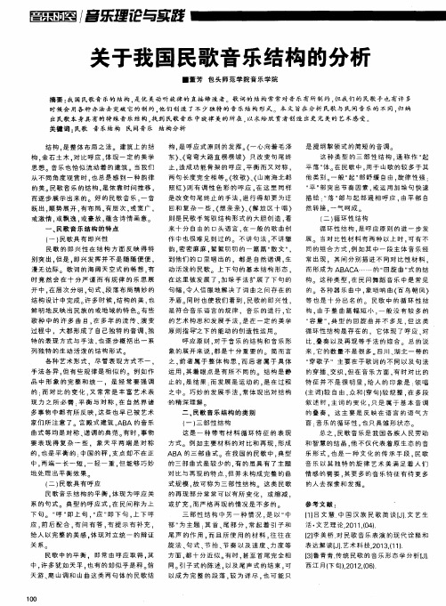 关于我国民歌音乐结构的分析