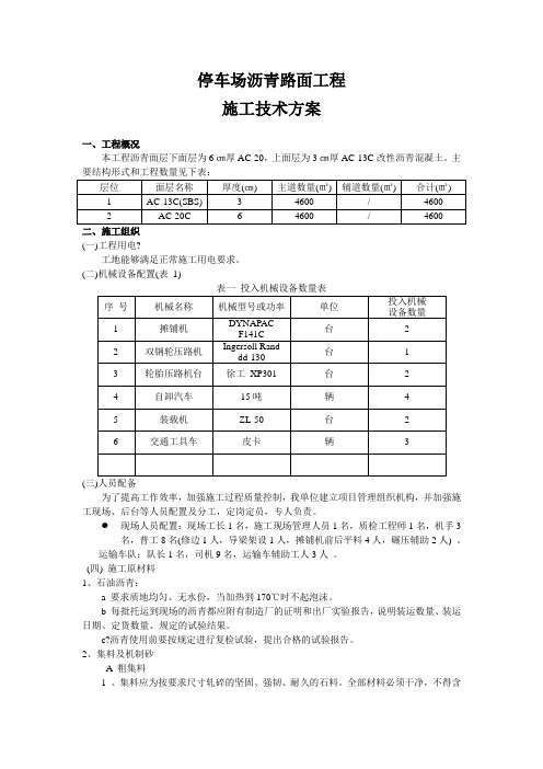 停车场沥青路面工程施工技术方案