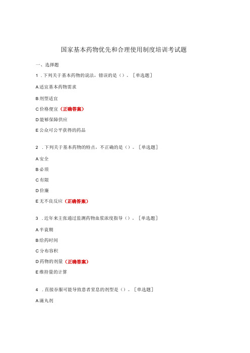 国家基本药物优先和合理使用制度培训考试题