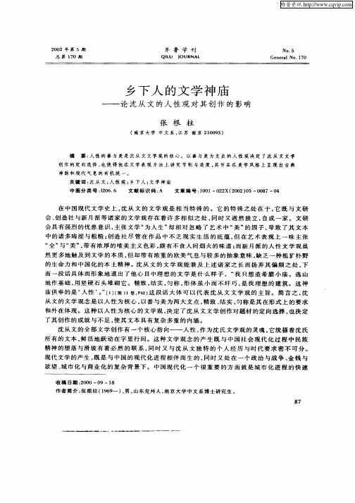 乡下人的文学神庙-论沈从文的人性观对其创作的影响